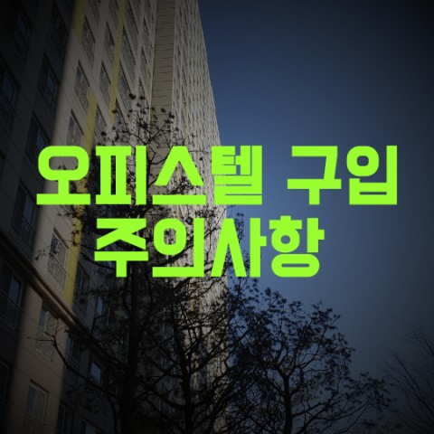  오피스텔 구입 주의사항 알아보기