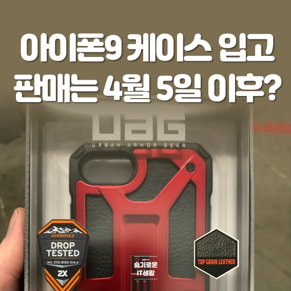 벌써 아이폰9 케이스를 판매한다고? 발매는 4월 5일 이후?