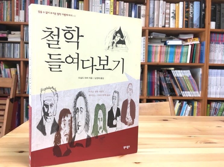  철학 들여다보기 (도널드 파머) - 철학, 어렵다 어려워.