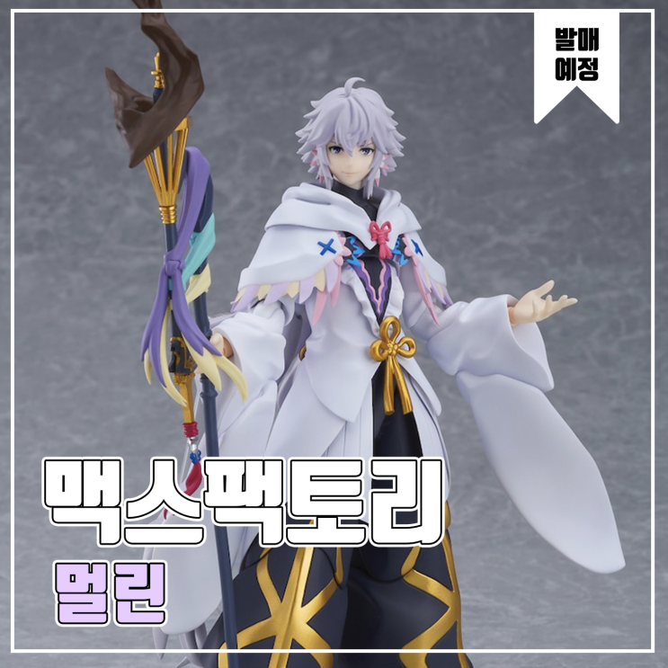 [피규어 발매 예정] 맥스팩토리 Figma Fate/Grand Order 절대마수전선 바빌로니아 멀린