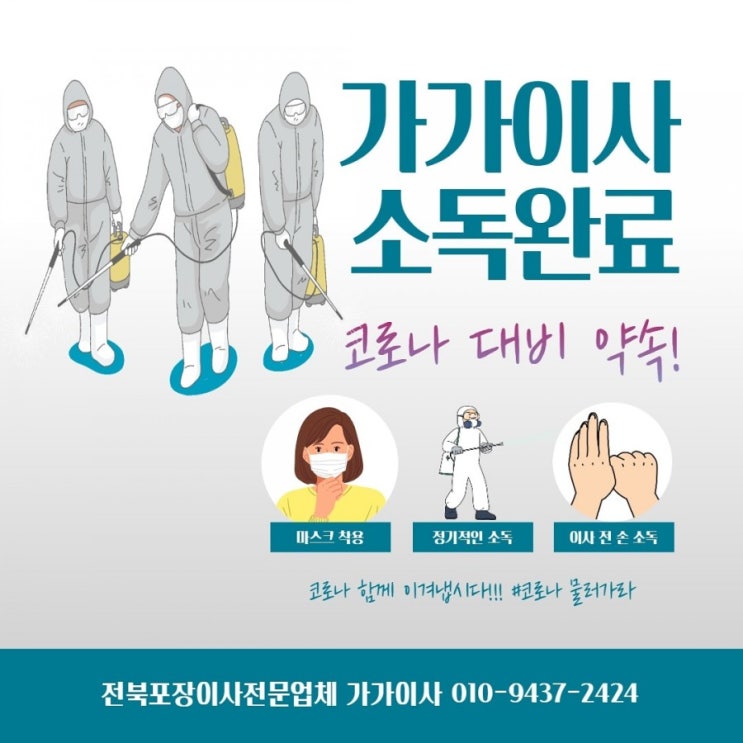  가가이사 소독완료!<코로나19 물러가라>