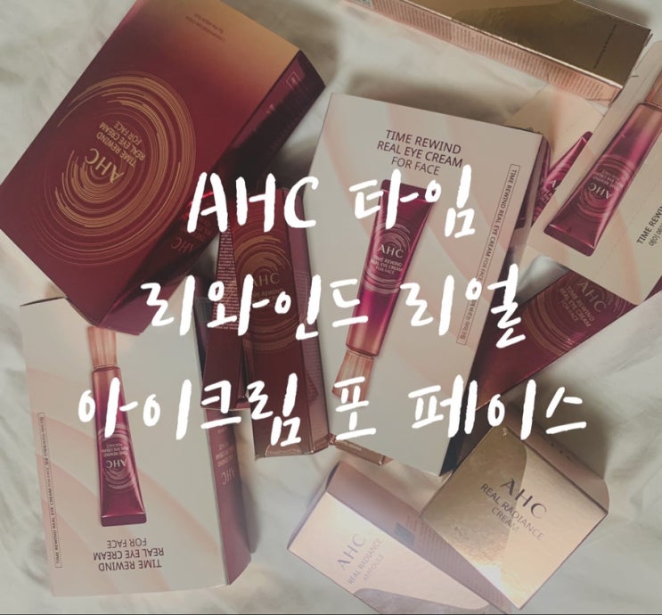  [탕진일기] AHC아이크림/ 시즌8 타임 리와인드 리얼 아이크림 포 페이스 내돈내산 리뷰