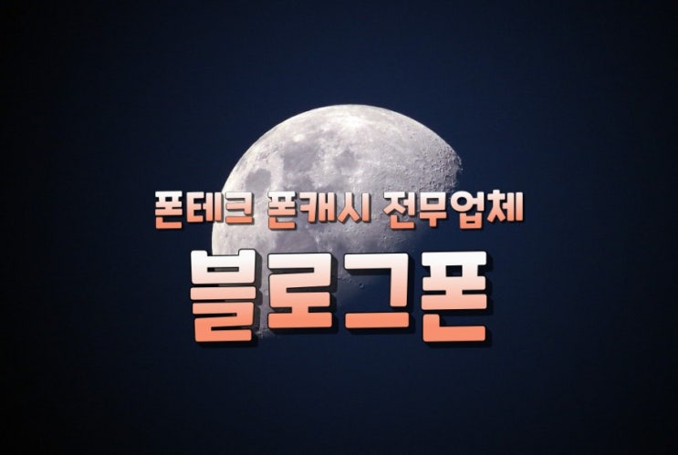  폰테크 폰캐시 전무업체블로그폰