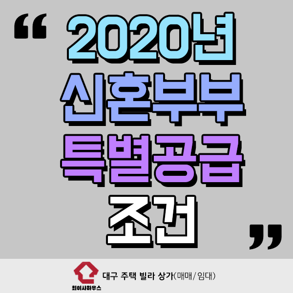 2020년 신혼부부 특별공급 조건 알려드립니다