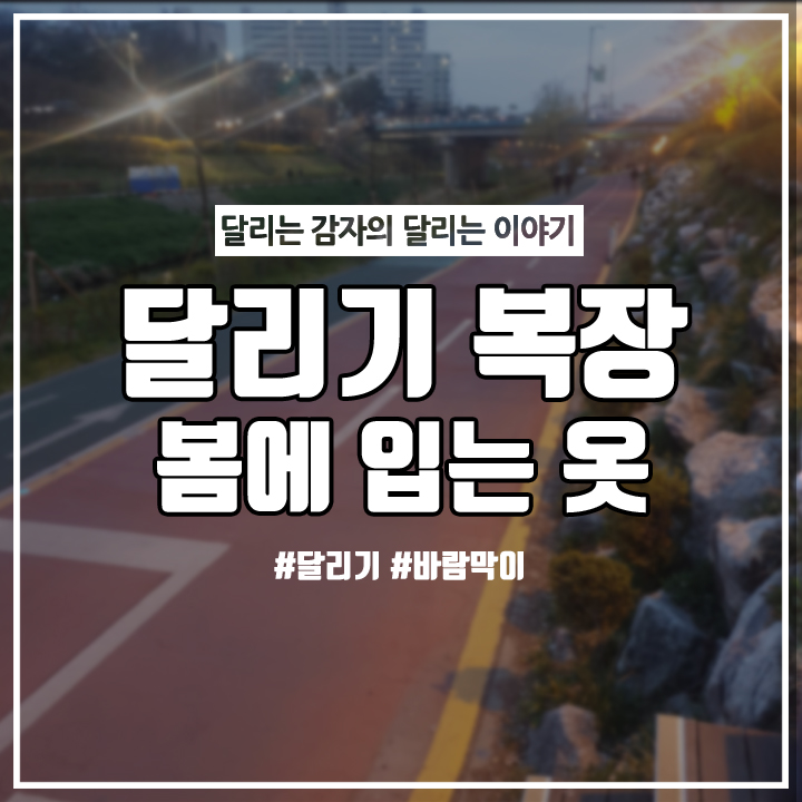  (달리기) 달리기 복장 추천!! (봄편)
