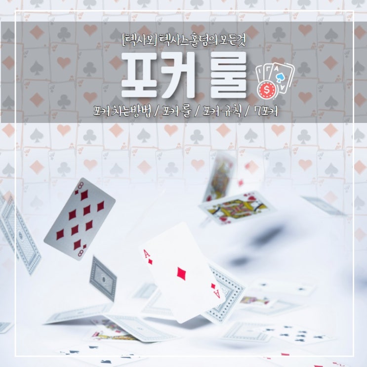  포커(POKER)치는방법,규칙,룰을 알아보도록 하자