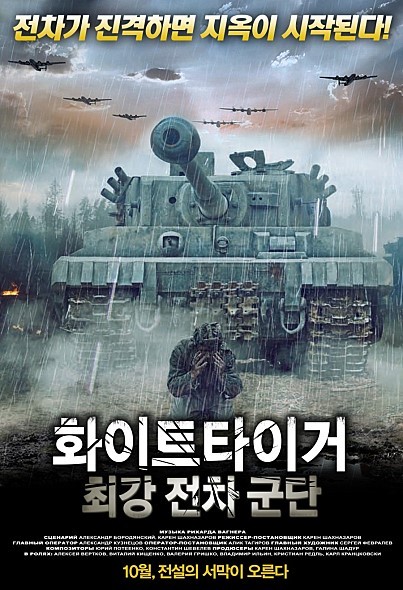 전쟁영화] 화이트 타이거 : 최강 전차군단 - 삼천포로 가자! : 네이버 블로그