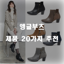  올해의 괜찮은 앵글부츠 용품모음 best 20 보시고 가세요~