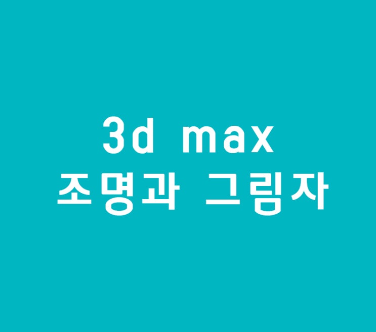 3d max 조명과 그림자