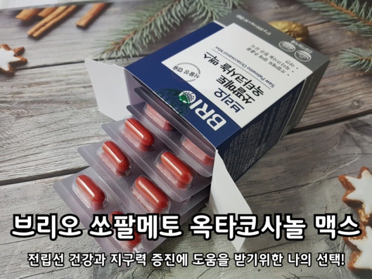 소팔메토 브리오로 옥타코사놀 효능까지 한번에