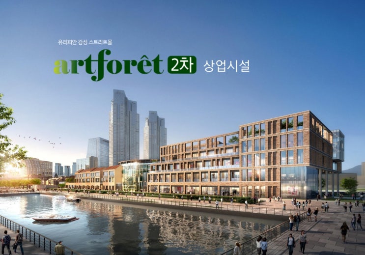  송도 센트럴파크역 상업시설 -송도 아트포레2차 상업시설 분양 문의 접수 및 도면 정리