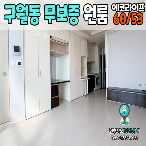  [구월동 원룸]인천 구월동 무보증 오피스텔 에코라이프 60/53