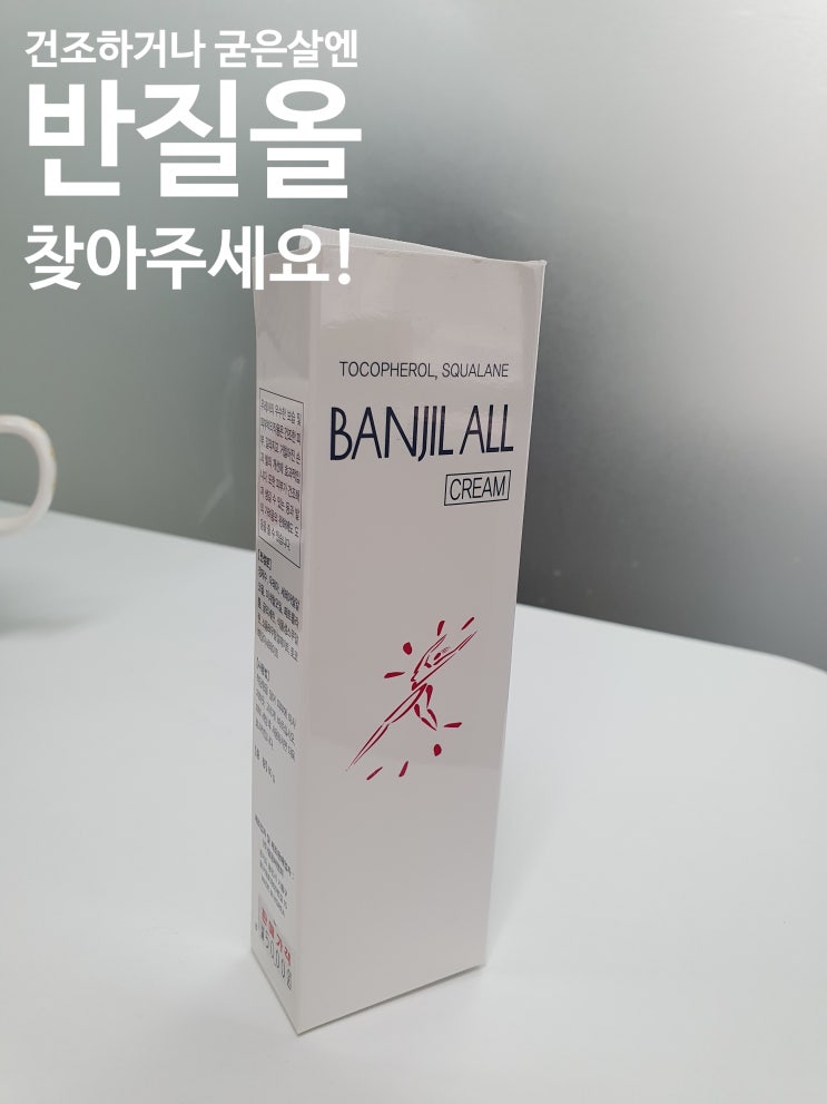  [추천 & 후기] 미친 가성비 반질올 크림으로 굳은 살/ 튼살 제거 빠르게 해요!
