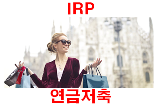  신한은행 IRP로 연말정산 제대로 환급  받아보세요!!