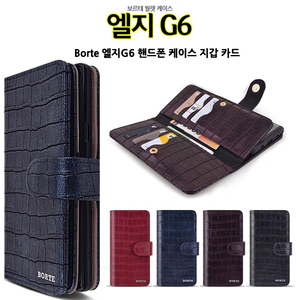  [초대박할인] ksw99572 Borte 엘지G6 핸드폰 케이스 지갑 be165 카드 보고 결정해도 늦지 않아요~