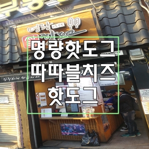  명량핫도그따따블치즈핫도그광명사거리
