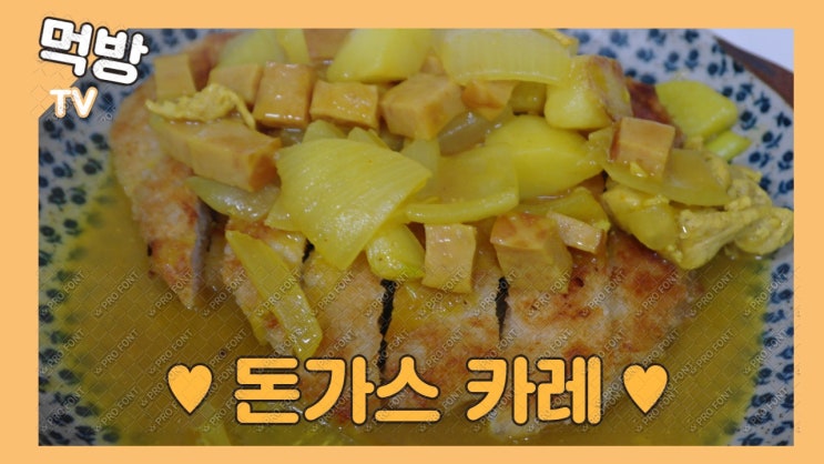 카레 맛있게 만드는법 . 카레돈까스도 뚝딱 해결하고 강황의 효능으로 면역력까지 증진