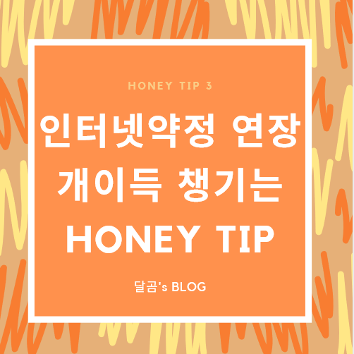  SK KT LG 인터넷 약정 해지방어 밀당 꿀팁