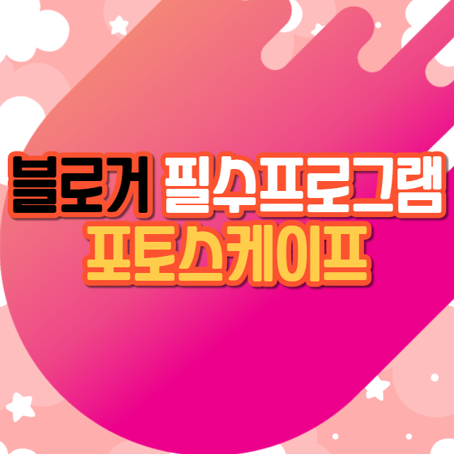  포토스케이프 사용해 포스팅 업그레이드 하기