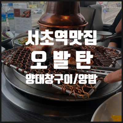 [서초역 맛집] 오발탄 점심 정식