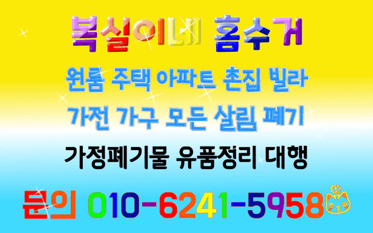  집정리 대행 안동유품정리 구미집정리 살림 잡동사니 소파 침대 세탁기 김치냉장고 장롱 등 모든 방문 수거 인동 진평동 옥계동 전 지역