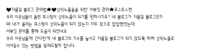  저품질 블로그 관리방법[내 블로그가 저품질 불로그인가?]블로그 노출 잘되게 하는방법