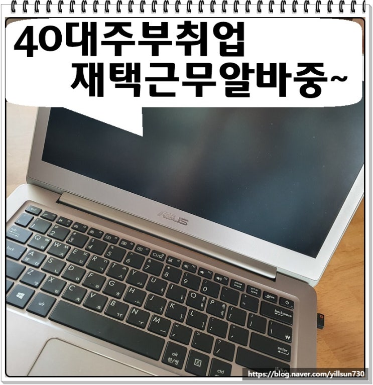  40대주부취업 재택근무알바 1시간 합니다