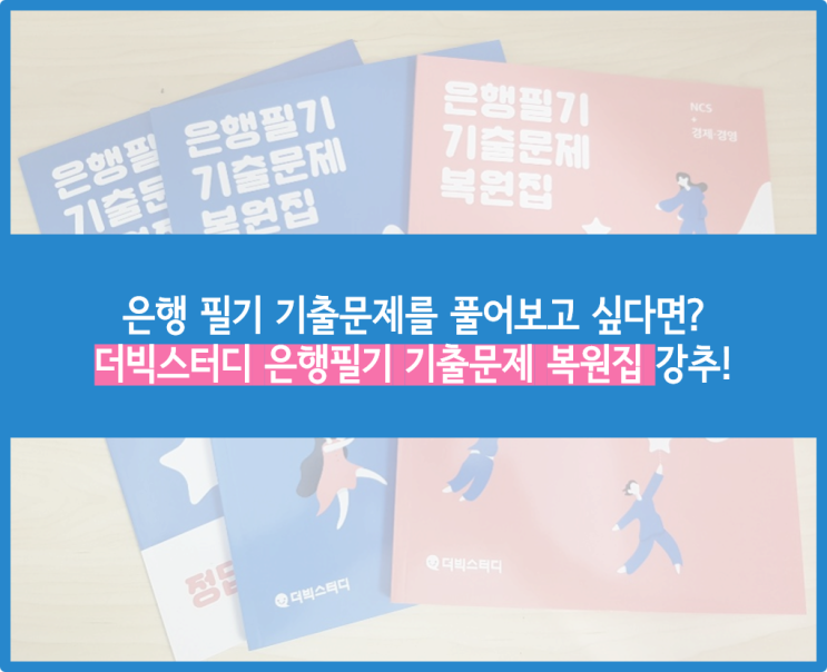  이렇게 완벽한 복원이 있을까요, 더빅스터디 은행필기 기출문제 복원집!
