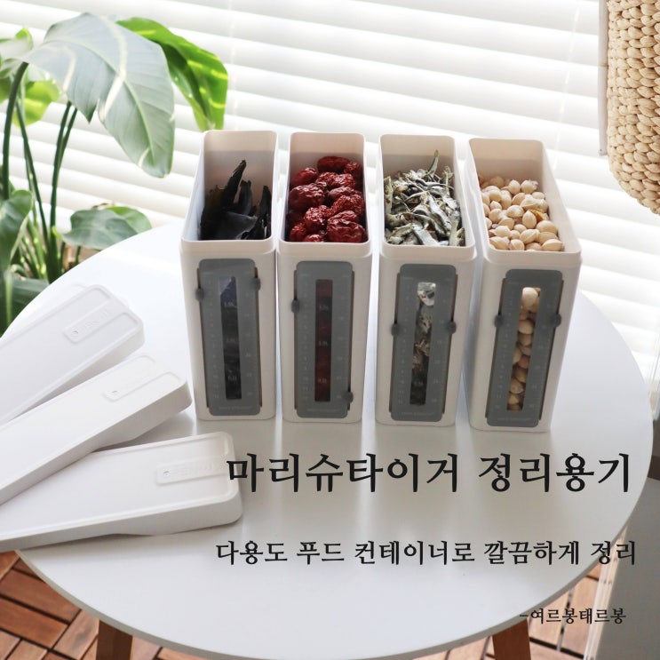  마리슈타이거 냉장고 정리용기 , 잡곡통 쌀통 푸드스토리지