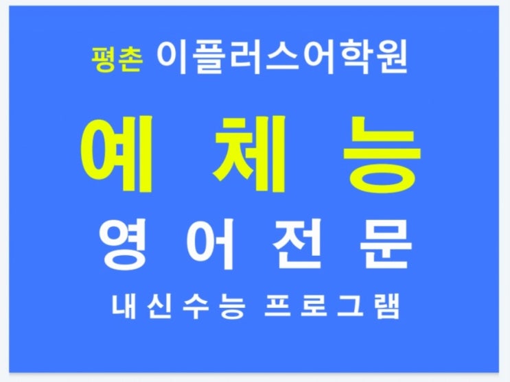  [평촌 학원가 예체능 영어] 음대, 미대, 체대 영어 평촌 예체능 영어 평촌이플러스어학원
