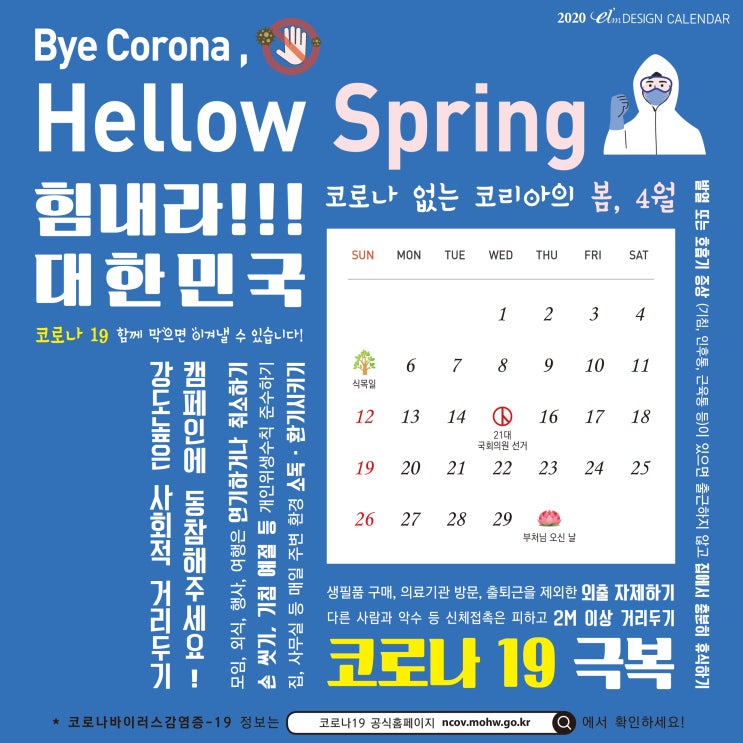  힘내라! 대한민국! 코로나19 극복 4월의 달력 디자인