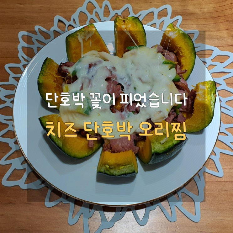 간단하게 요리하고 비주얼까지 챙기는 단호박 오리찜 레시피