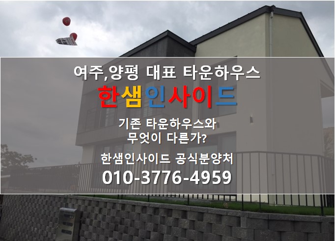  [여주, 양평 타운하우스] 브랜드 타운하우스 "한샘인사이드"