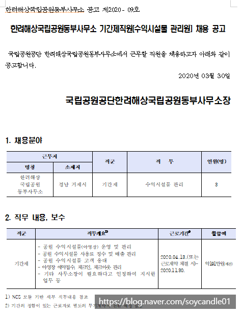  [채용][국립공원공단] [한려동부]기간제 직원(행정-수익시설물관리원) 채용