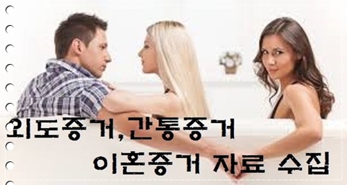  남편 아내 외도의심 핸드폰 위치추적으로 외도증거수집이 가능합니다!!