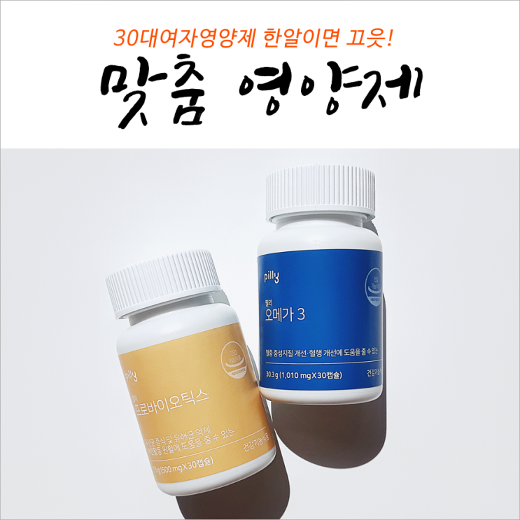  30대여자영양제 한알이면 끄읏!