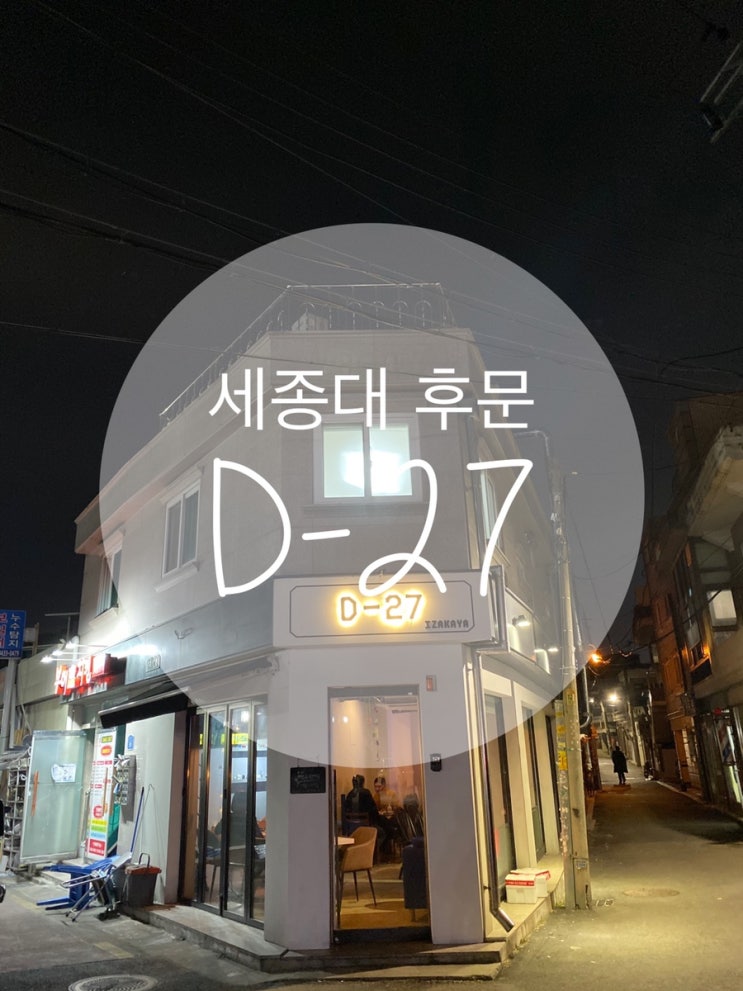  군자/세종대후문 ; 내 집 같은 분위기의 이자카야 ; D-27