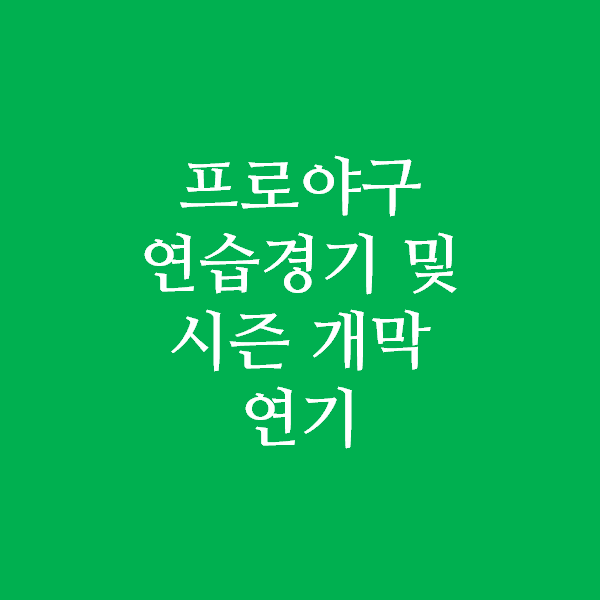  KBO, 팀 간 연습경기 연기 + 시즌 개막 연기