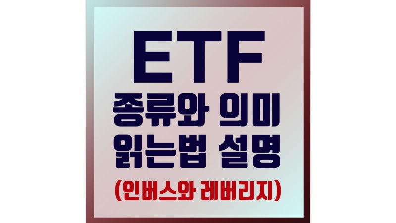 주식용어 ETF란? ETF의 종류, 레버리지 ETF란? 7