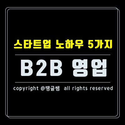  스타트업의 B2B 영업 실전 노하우 5가지