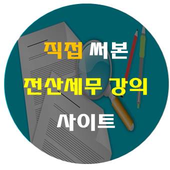  전산세무회계시험 기출문제 - 실기와 이론 여기서 한번에 잡자 !