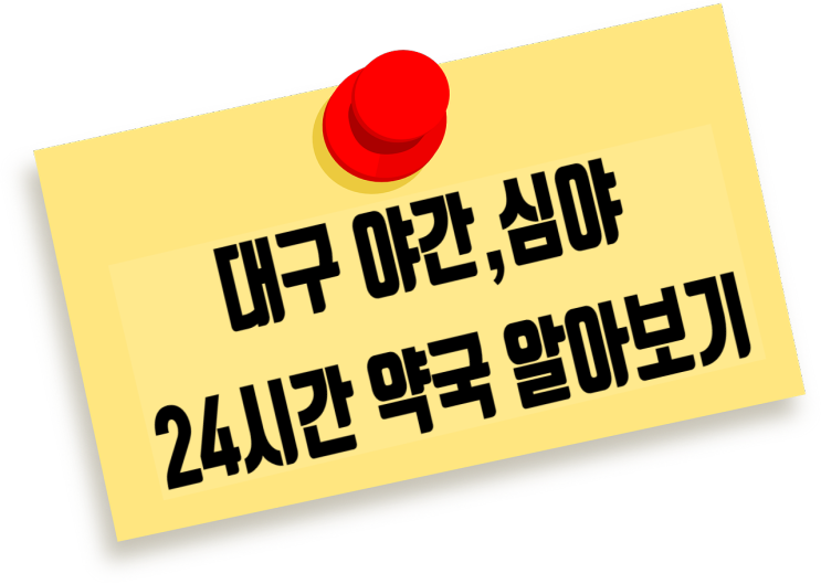 대구심야약국 밤에 문여는 24시간 대구야간약국 알아보기