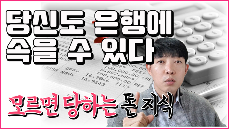  금융사, 은행을 믿습니까? 모르면 당하는 금융, 투자, 경제 이해력 테스트