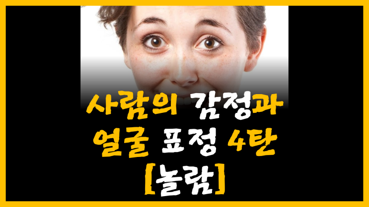 사람의 감정과 얼굴 표정 4탄 [feat. 놀람]