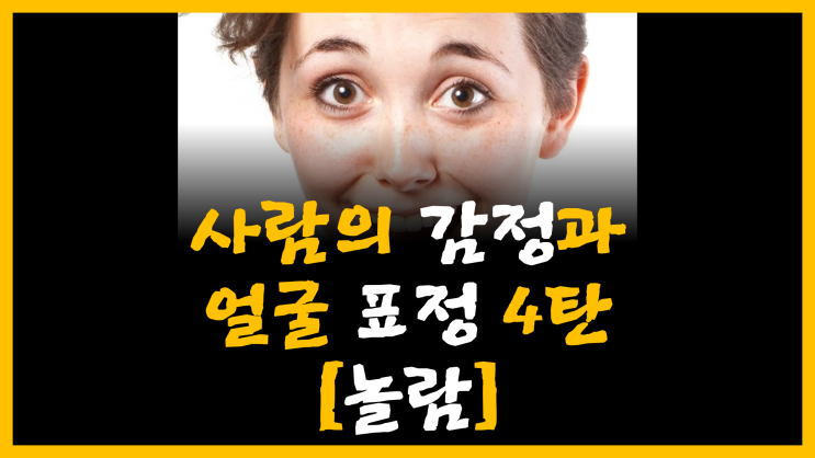  사람의 감정과 얼굴 표정 4탄 [feat. 놀람]