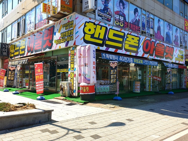  시흥 정왕 핸드폰 아울렛 온라인으로 착한 가격만 찾으실건가요? 시흥 휴대폰 착한가격 정왕 착한매장!!