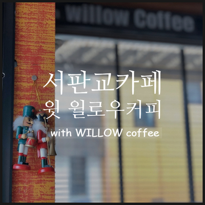 [서판교 카페] 운중천 앞에 위치한 버드나무 커피집, 윗윌로우 커피 (with WILLOW coffee)