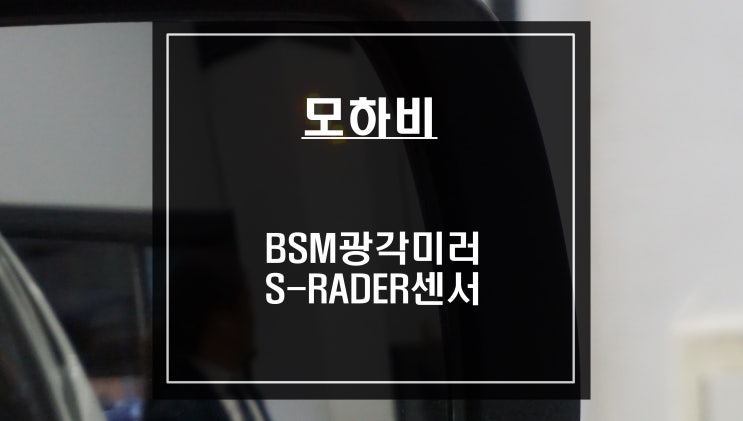 가장 순정답게! 차량 OBD단자와 연동되는 매립형 S-RADER센서와 광각미러 조합으로 모하비 측후방센서 튜닝.
