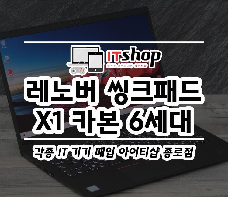 레노버 씽크패드 X1 카본 6세대 중고 매입 후기