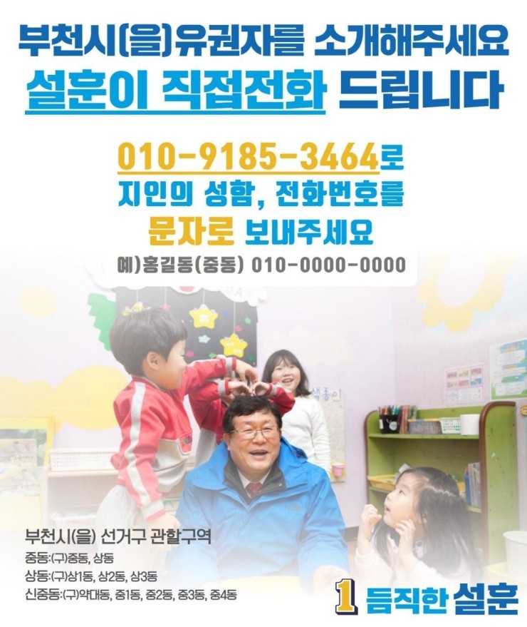  부천시을 유권자를 소개해주시면 제가 직접 전화로 인사드리겠습니다!
